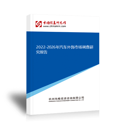 BOB半岛体育2022-2026年汽车外饰市场调查研究报告(图1)