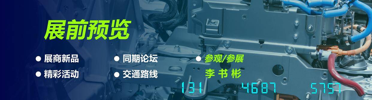 BOB半岛体育2024北京汽车内外饰及加工设备展会—探索最新设计趋势(图3)