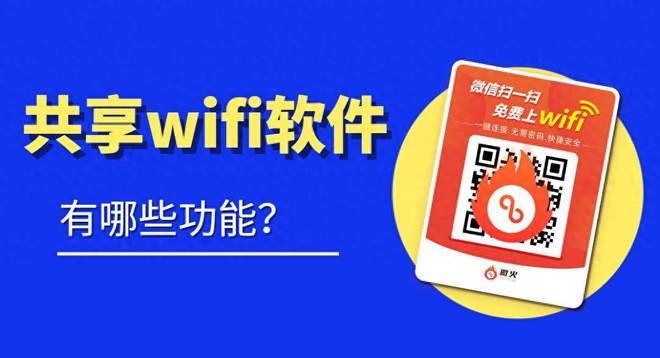 BOB半岛体育共享wifi软件有什么功能都有哪些？(图1)