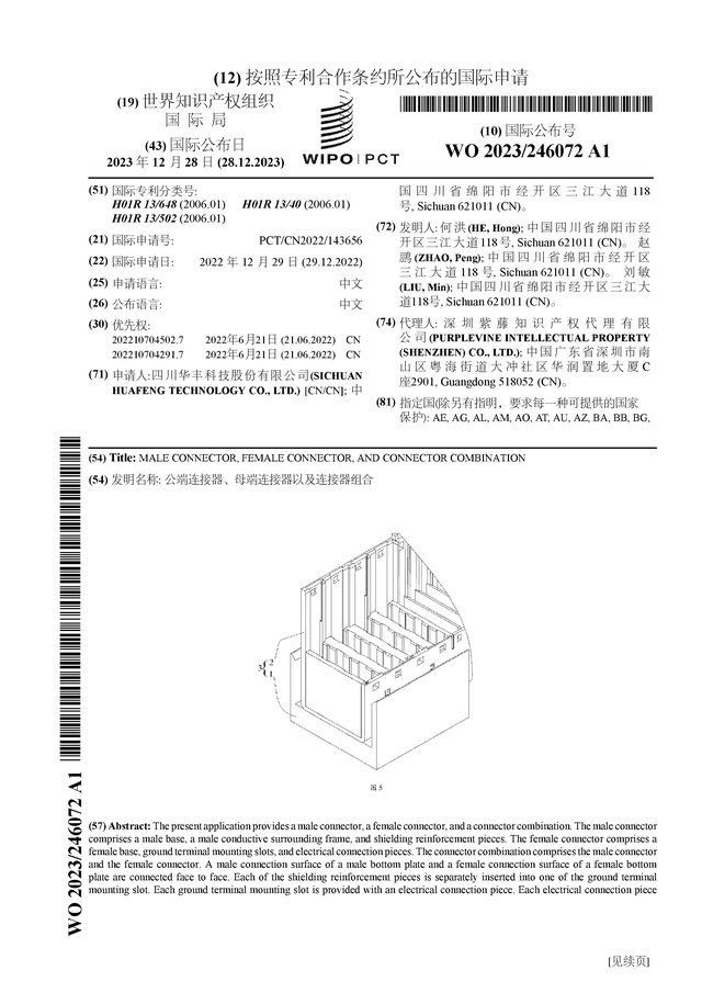 BOB半岛·(中国)官方网站华丰科技公布国际专利申请：“公端连接器、母端连接器以(图1)