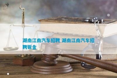 BOB半岛体育湖南江南汽车招聘 湖南江南汽车招聘钣金(图1)