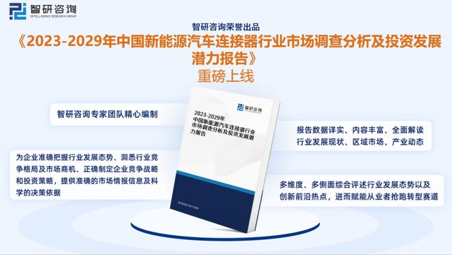 BOB半岛智研咨询发布：中国新能源汽车连接器行业市场研究报告（2023版）(图1)