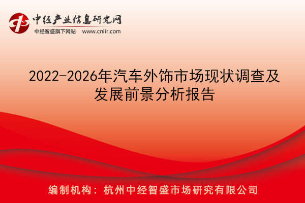 BOB半岛2022-2026年汽车外饰市场现状调查及发展前景分析报告(图1)