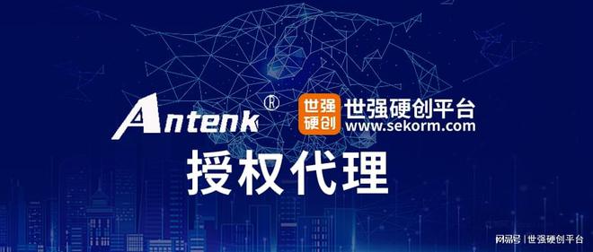 BOB半岛拓宽新能源赛道安泰珂（ANTENK）授权世强硬创代理(图1)