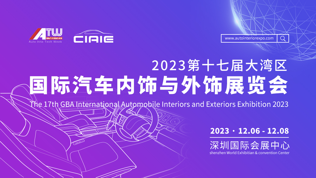 BOB半岛体育2023 CIAIE大湾区展助力汽车内外饰产业链互联！(图1)