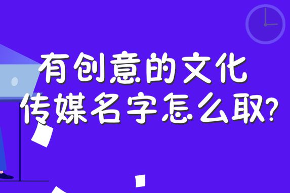 BOB半岛有创意的文化传媒名字怎么取？影视公司取名要做到这四要素(图1)