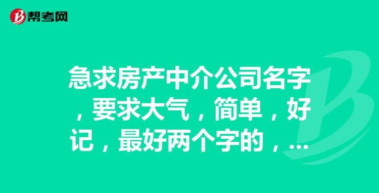 BOB半岛体育房产中介公司名字适合做房产中介的名字大全(图2)