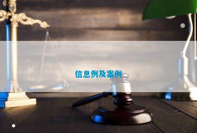 BOB半岛体育信息例及案例(图1)