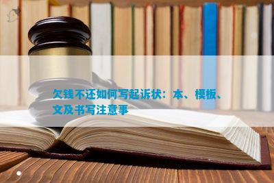 BOB半岛·(中国)官方网站欠钱不还如何写起诉状：本、模板、文及书写注意事(图1)