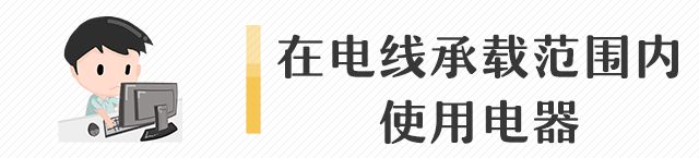 BOB半岛体育远离电气火灾谨防“小火亡人”！(图3)