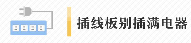 BOB半岛体育远离电气火灾谨防“小火亡人”！(图5)