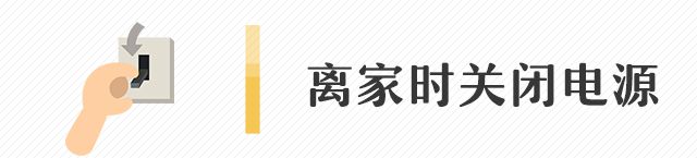 BOB半岛体育远离电气火灾谨防“小火亡人”！(图6)