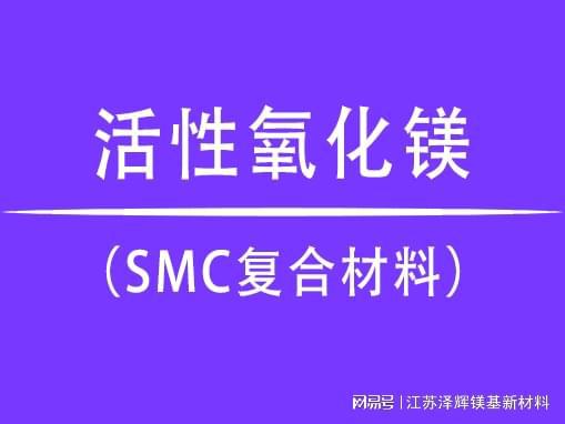 BOB半岛·(中国)官方网站活性氧化镁SMC复合材料的秘密武器！(图1)