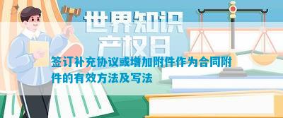 BOB半岛体育签订补充协议或增加附件作为合同附件的有效方法及写法(图1)