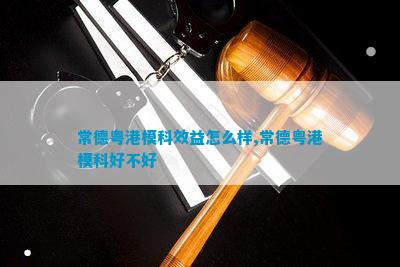 BOB半岛体育常德粤港模科欠薪(图6)