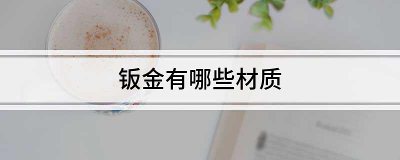 BOB半岛钣金有哪些材质(图1)