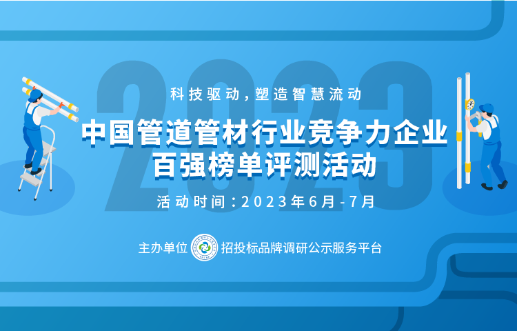 BOB半岛体育2023中国塑料管道供应商综合实力50强系列榜单发布(图1)