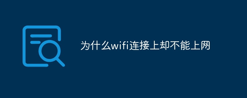 BOB半岛·(中国)官方网站为什么wifi连接上却不能上网(图1)