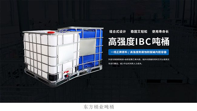 BOB半岛·(中国)官方网站新乡东方桶业：多条生产线 可定制IBC吨桶、避光吨桶(图2)