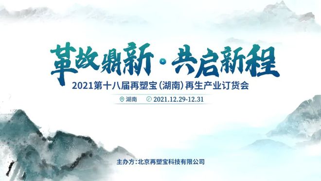 BOB半岛·(中国)官方网站2021第十八届再塑宝（湖南）再生产业订货会敲定日期(图1)